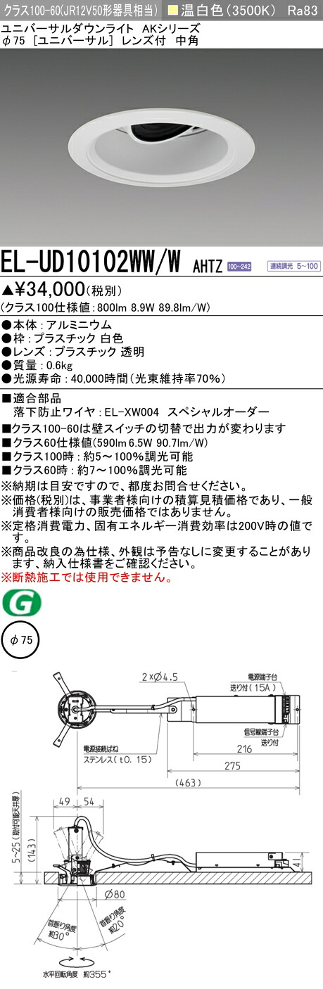 三菱 EL-UD10102WW/W AHTZ (ELUD10102WWWAHTZ) クラス100 ユニバーサルダウンライト φ75