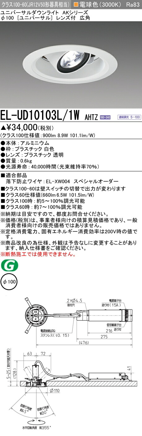 三菱 EL-UD10103L/1W AHTZ (ELUD10103L1WAHTZ) クラス100 ユニバーサルダウンライト φ100