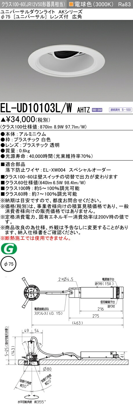 三菱 EL-UD10103L/W AHTZ (ELUD10103LWAHTZ) クラス100 ユニバーサルダウンライト φ75