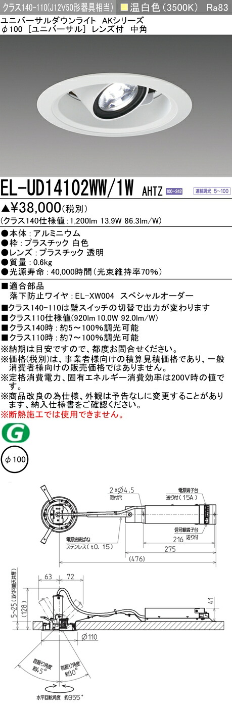 三菱 EL-UD14102WW/1W AHTZ (ELUD14102WW1WAHTZ) クラス140 ユニバーサルダウンライト φ100