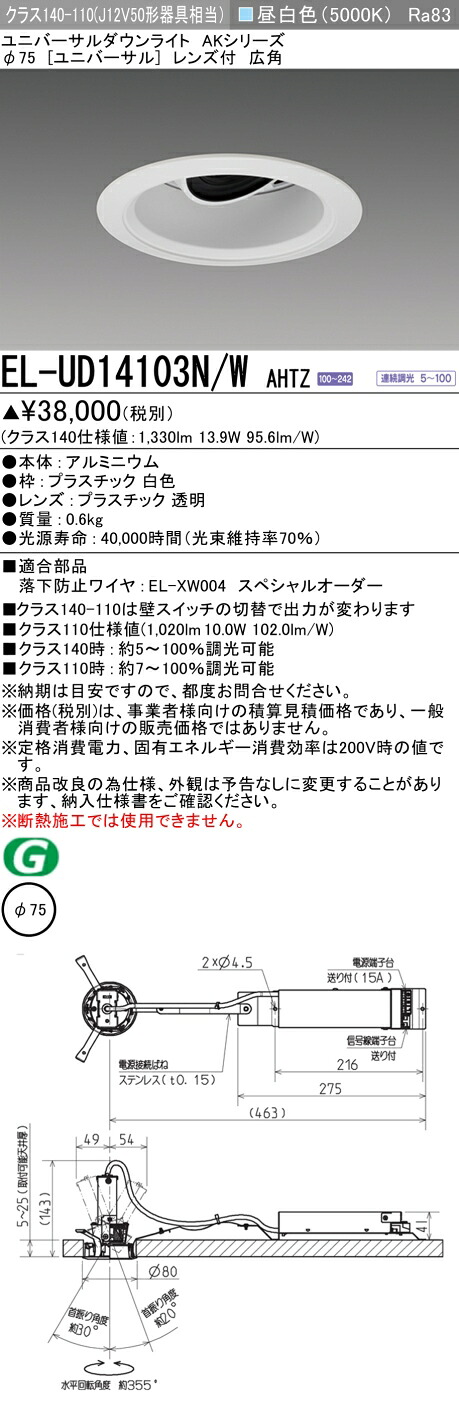 三菱 EL-UD14103N/W AHTZ (ELUD14103NWAHTZ) クラス140 ユニバーサルダウンライト φ75