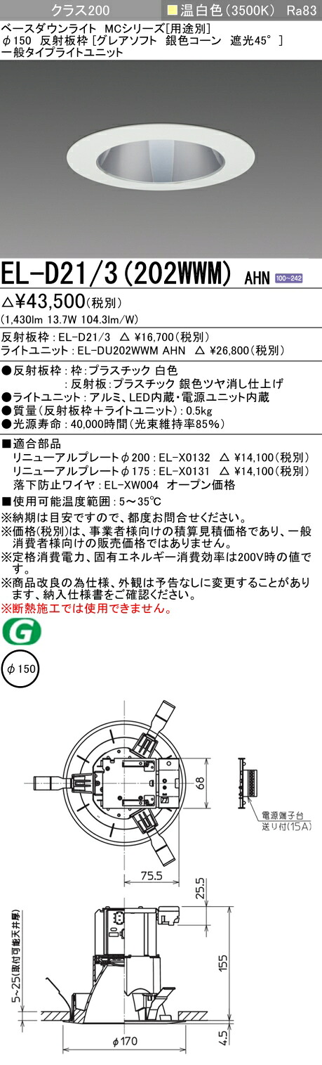 おすすめ品 三菱 EL-D21/3 (202WWM) AHN (ELD213202WWMAHN) クラス200 35K グレアソフトMC DLφ150 ベースダウンライト