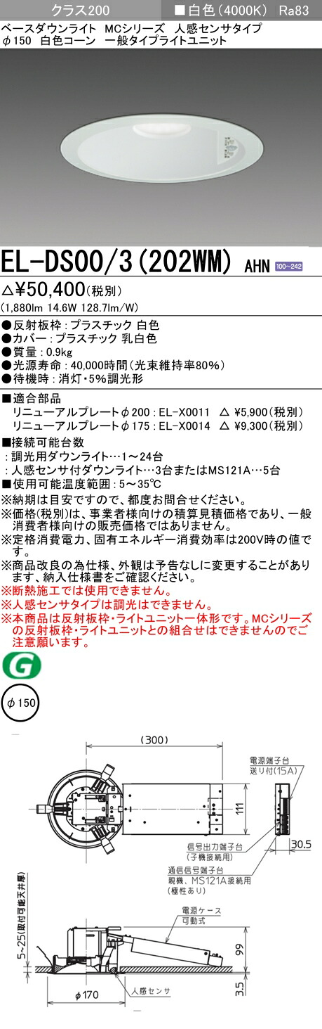 三菱 EL-DS00/3 (202WM) AHN (ELDS003202WMAHN) クラス200 40K 人感 φ150 ベースダウンライト|てかりま専科