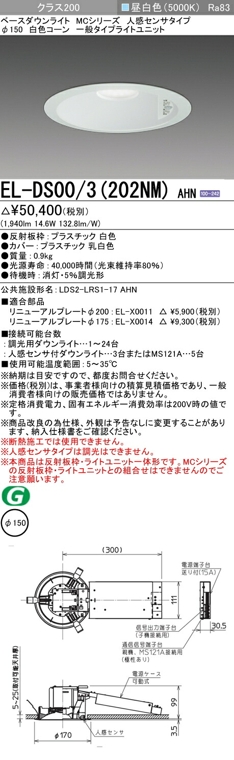 おすすめ品 三菱 EL-DS00/3 (202NM) AHN (ELDS003202NMAHN) 位置付け200 50K 人感 φ150 ベースダウンライト インテリア・寝具・収納-天井照明-ライト・照明器具