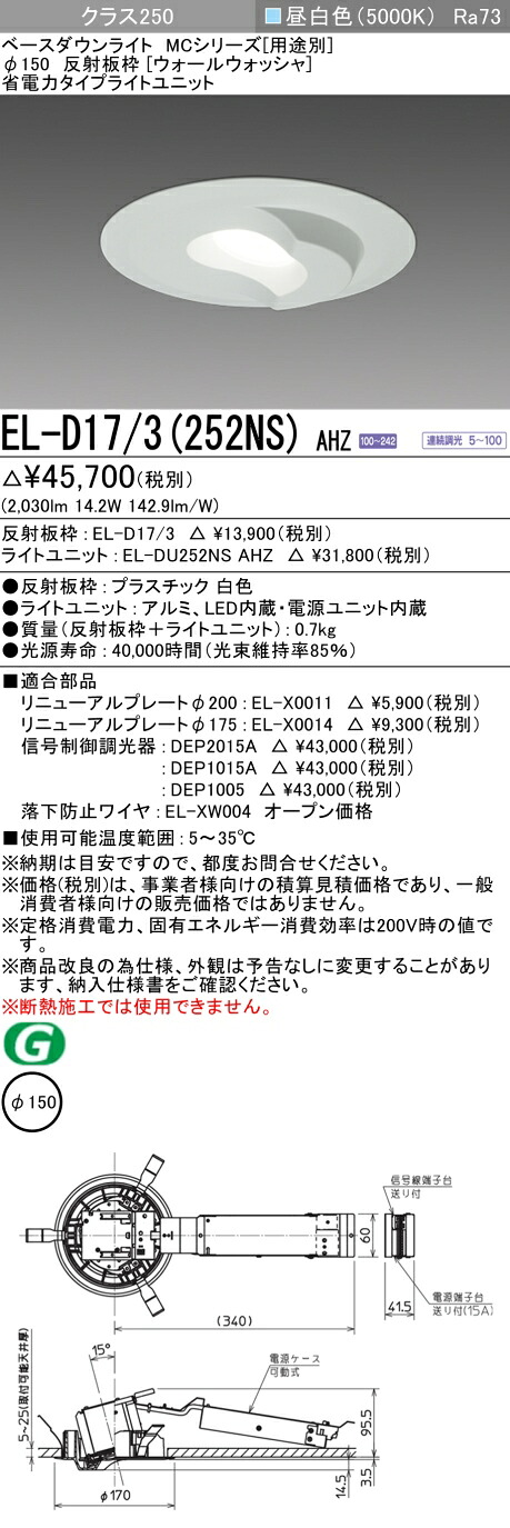 おすすめ品 三菱 EL-D17/3 (252NS) AHZ (ELD173252NSAHZ) クラス250 調光50K ウォールウォッシャ ベースダウンライト MC φ150｜てかりま専科