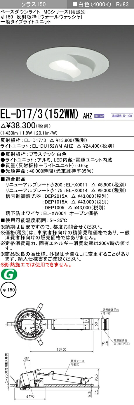 おすすめ品 三菱 EL-D17/3 (152WM) AHZ (ELD173152WMAHZ) クラス150 調光40K ウォールウォッシャ ベースダウンライト DLφ150