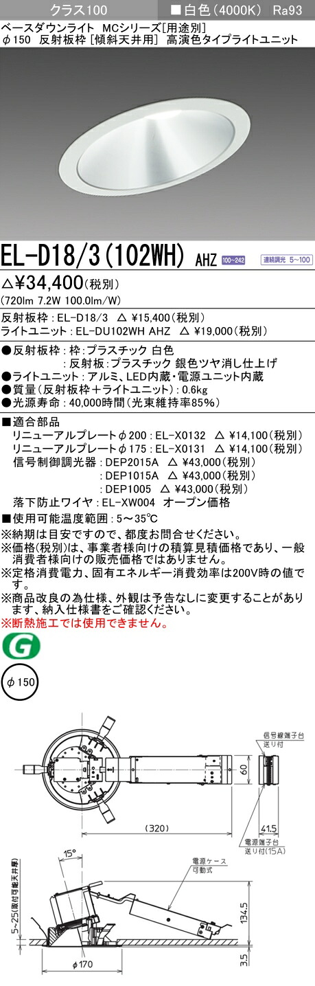 おすすめ品 三菱 EL-D18/3 (102WH) AHZ (ELD183102WHAHZ) クラス100 調光40K 傾斜天井 ベースダウンライト MC φ150