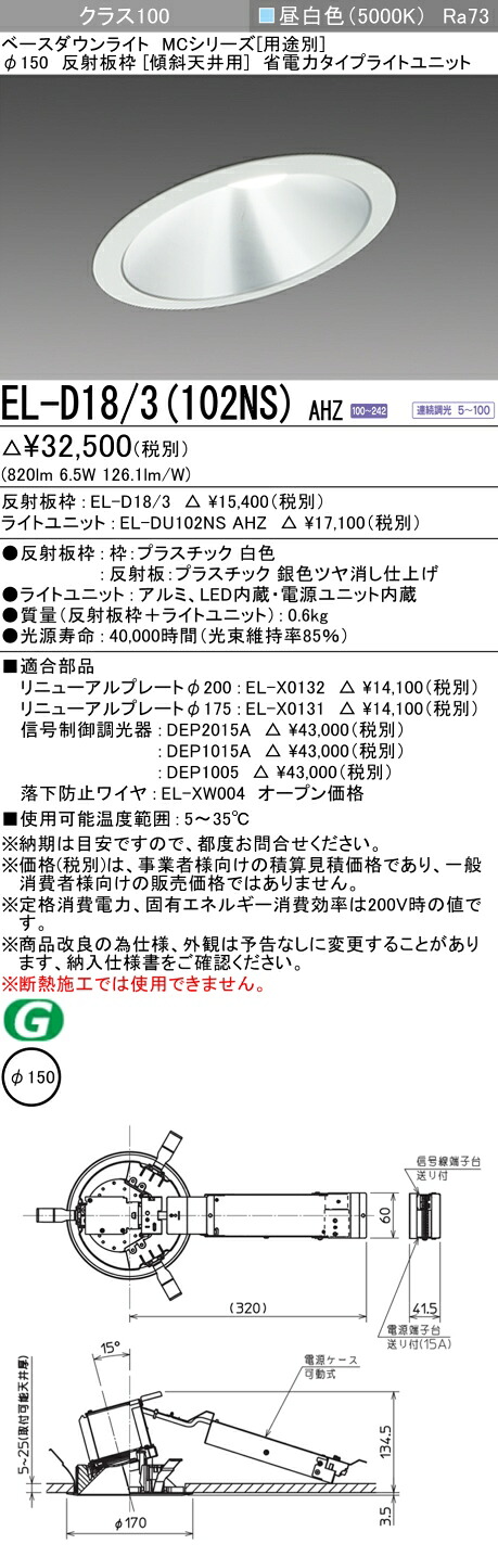 おすすめ品 三菱 EL-D18/3 (102NS) AHZ (ELD183102NSAHZ) クラス100 調光50K 傾斜天井 ベースダウンライト MC φ150