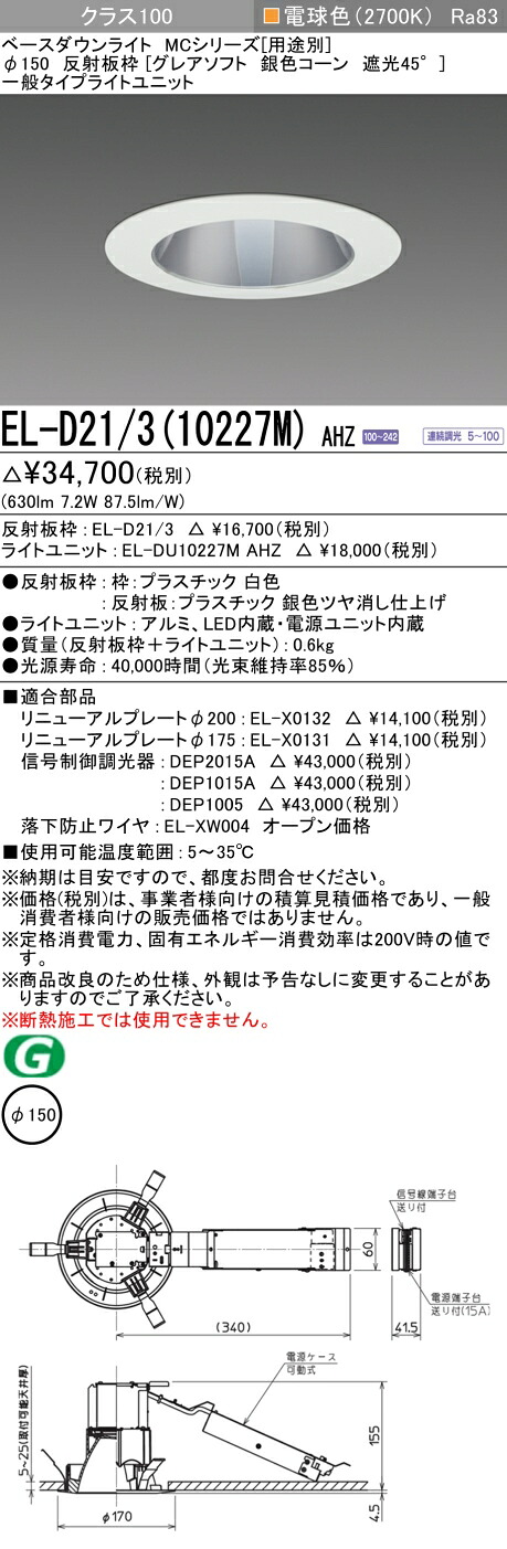 おすすめ品 三菱 EL-D21/3 (10227M) AHZ (ELD21310227MAHZ) クラス100 調光27K グレアソフト ベースダウンライト MC φ150