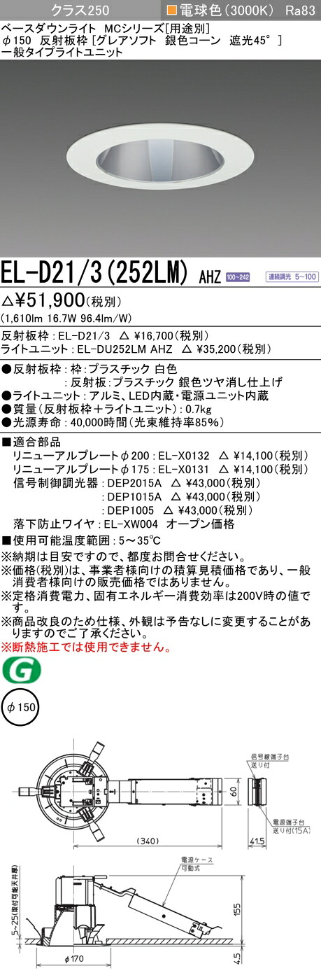 おすすめ品 三菱 EL-D21/3 (252LM) AHZ (ELD213252LMAHZ) クラス250調光30K グレアソフトMC DLφ150 ベースダウンライト｜てかりま専科