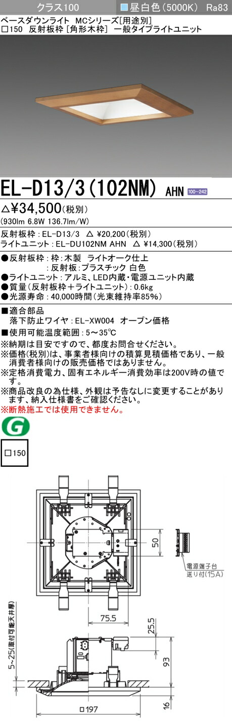 おすすめ品 三菱 EL-D13/3 (102NM) AHN (ELD133102NMAHN) クラス100 50K 角形木枠MC DL ベースダウンライト