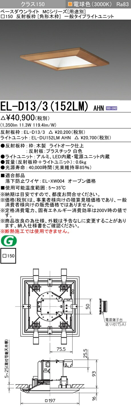 おすすめ品 三菱 EL-D13/3 (152LM) AHN (ELD133152LMAHN) クラス150 30K 角形木枠 ベースダウンライト MC