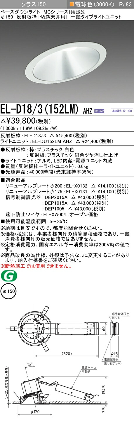 おすすめ品 三菱 EL-D18/3 (152LM) AHZ (ELD183152LMAHZ) クラス150 調光30K 傾斜天井 ベースダウンライト MC φ150