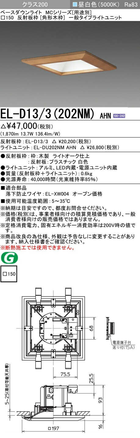 おすすめ品 三菱 EL-D13/3 (202NM) AHN (ELD133202NMAHN) クラス200 50K 角形木枠MC DL ベースダウンライト｜てかりま専科