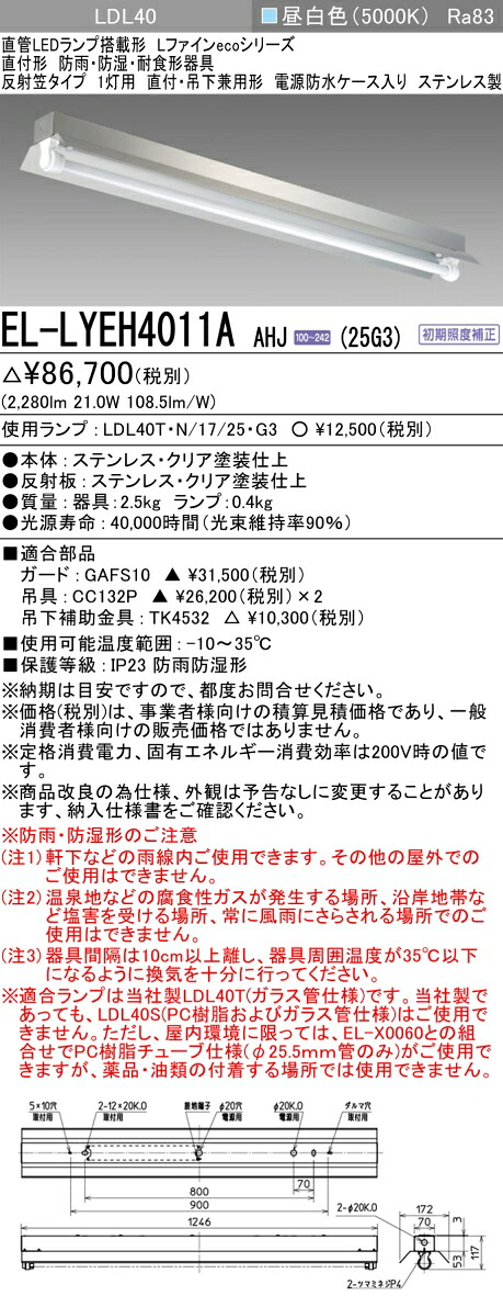 おすすめ品 三菱 EL-LYEH4011A AHJ(25G3) 直付形 反射笠タイプ 1灯用 直付・吊下兼用型 ステンレス製 防雨・防湿・耐食形 2500lm 昼白色 ランプ付