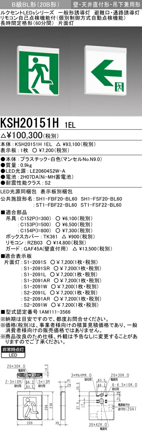 三菱電機　KSH20151H 1EL LED誘導灯 本体のみ 片面灯 B級BL形（20B形）長時間定格形 壁・天井直付・吊下兼用形 表示板別売（KSH2951HB 1ELモデルチェンジ品）