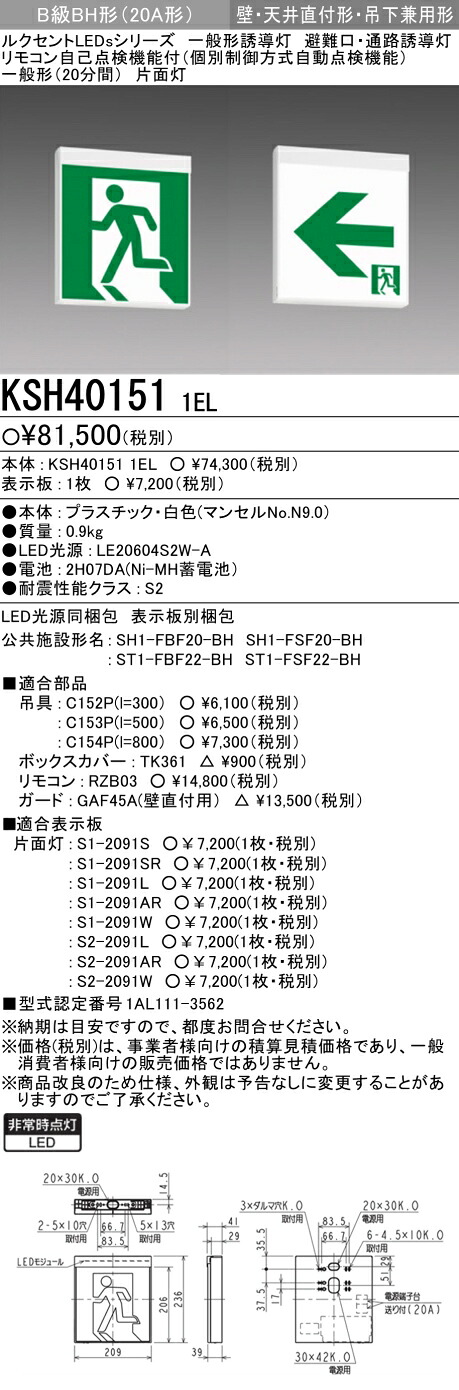 三菱電機 KSH40151 1EL LED誘導灯 本体のみ 片面灯 B級BH形（20A形） 壁・天井直付・吊下兼用形 表示板別売 （KSH4951B 1ELモデルチェンジ品）