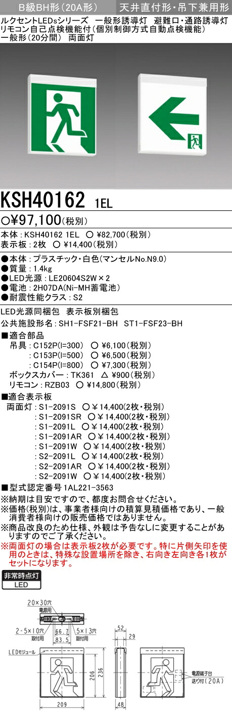 三菱電機　KSH40162 1EL LED誘導灯 本体のみ 両面灯 B級BH形（20A形） 天井直付・吊下兼用形 表示板別売 （KSH4962B 1ELモデルチェンジ品） 11,460円