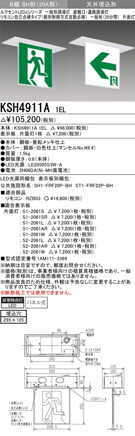 おすすめ品 三菱電機　KSH2911A 1EL 誘導灯（本体）片面灯 Ｂ級 ＢＬ形 表示板別売 『KSH2911A1EL』 （天井埋込形）