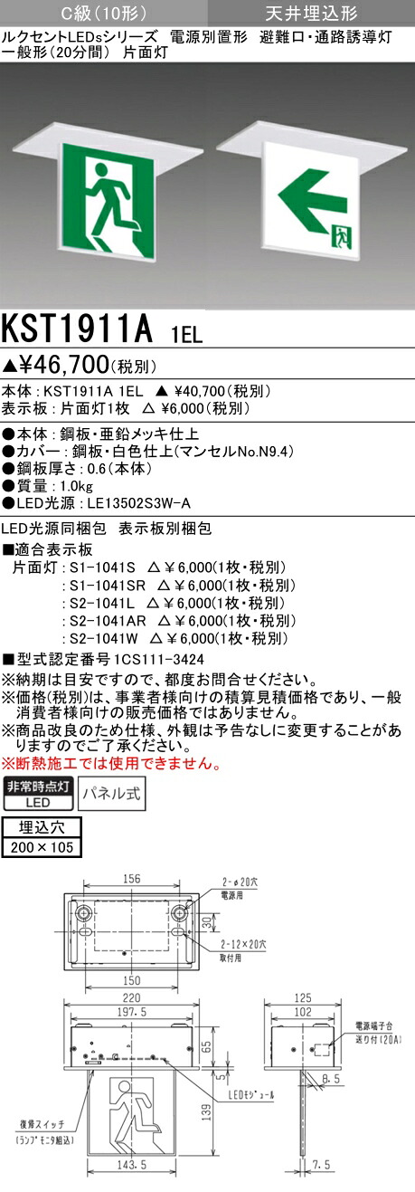 おすすめ品 三菱　KST1911A 1EL LED誘導灯 誘導灯本体 電源別置 《KST1911A1EL》