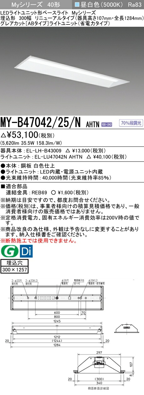 三菱 MY-B47042/25/N AHTN （EL-LH-B43009+EL-LU47042N AHTN） LEDライトユニット形ベースライト (Myシリーズ) 埋込形 下面開放タイプ 300幅 リニューアルタイプ 昼白色 (MYB4704225NAHTN)｜てかりま専科
