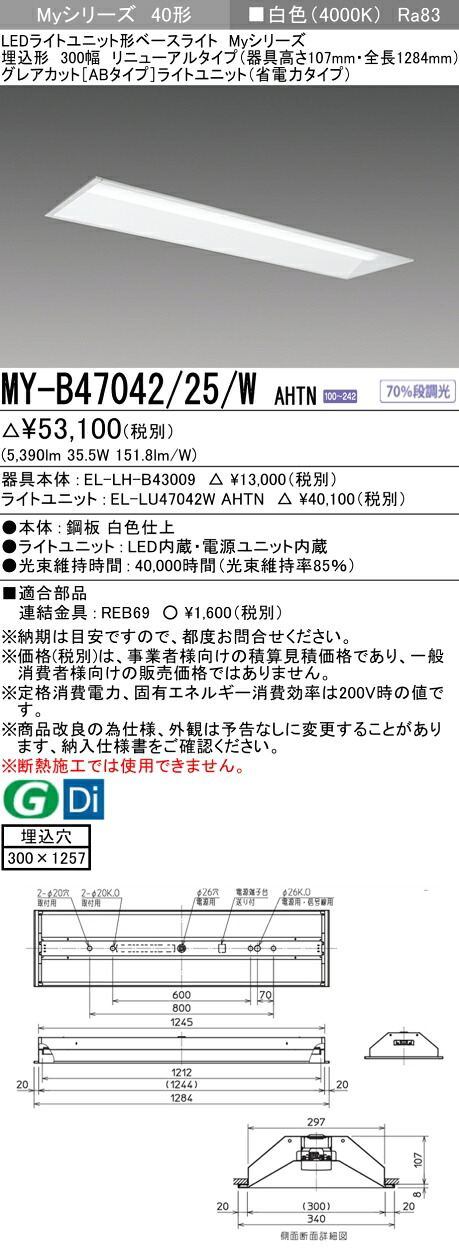 三菱 MY-B47042/25/W AHTN （EL-LH-B43009+EL-LU47042W AHTN） LEDライトユニット形ベースライト (Myシリーズ) 埋込形 下面開放タイプ 300幅 リニューアルタイプ 白色 (MYB4704225WAHTN)