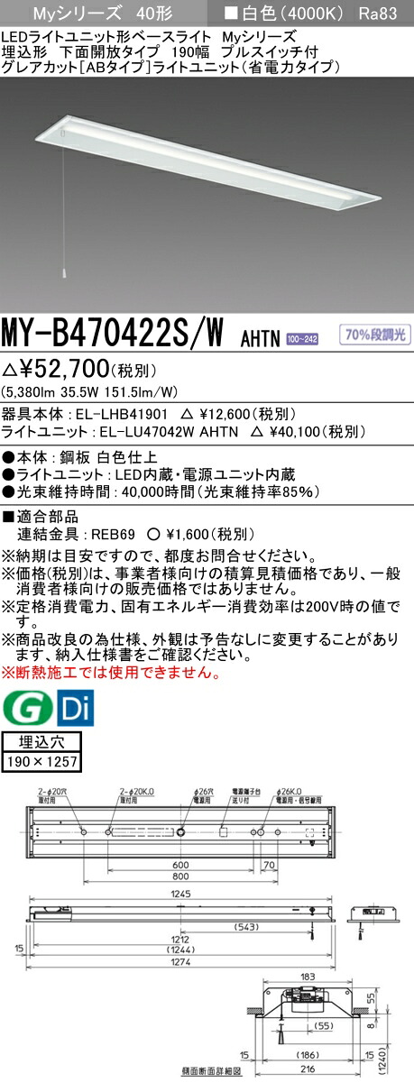 三菱 MY-B470422S/W AHTN （EL-LHB41901+EL-LU47042W AHTN） LEDライトユニット形ベースライト (Myシリーズ) 埋込形 下面開放タイプ 190幅 プルスイッチ付 白色 (MYB470422SWAHTN)