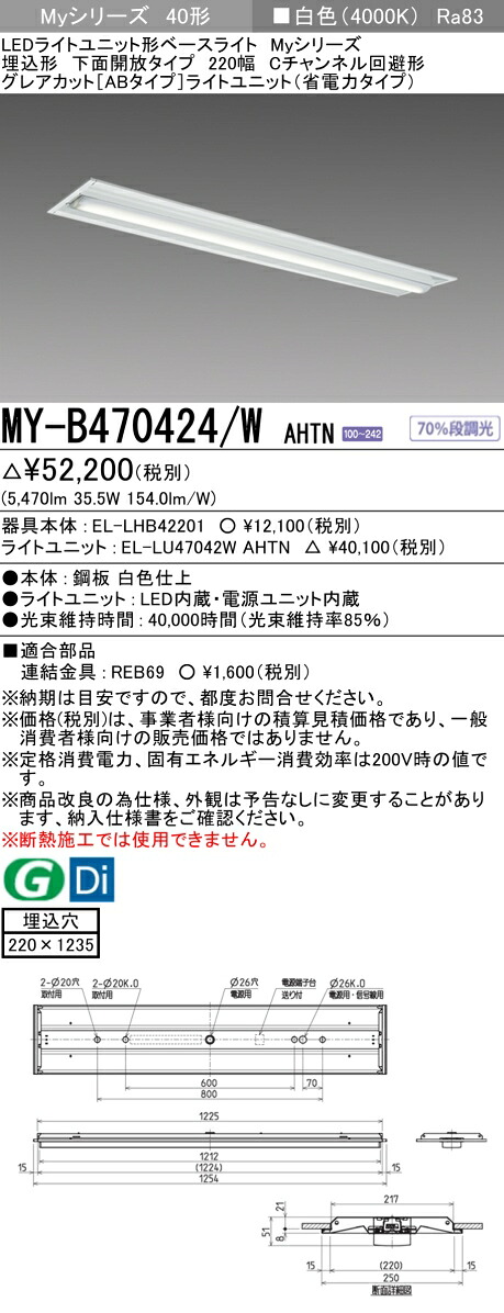 三菱 MY-B470424/W AHTN （EL-LHB42201+EL-LU47042W AHTN） LEDライトユニット形ベースライト (Myシリーズ) 埋込形 下面開放タイプ 220幅 Cチャンネル回避形 白色 (MYB470424WAHTN)｜てかりま専科