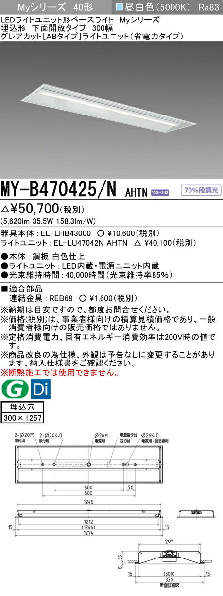 三菱 MY-B470425/N AHTN (EL-LHB43000+EL-LU47042N AHTN) LEDライトユニット形ベースライト (Myシリーズ) 埋込形 下面開放タイプ 300幅 昼白色 (MYB470425NAHTN)