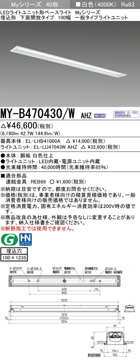 三菱 MY-B470430/W AHZ （EL-LHB41000A+EL-LU47043W AHZ） LEDライトユニット形ベースライト (Myシリーズ) 埋込形 下面開放タイプ 100幅 白色 (MYB470430WAHZ) 8,622円