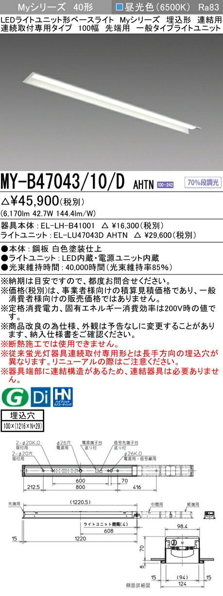 三菱 MY-B47043/10/D AHTN （EL-LH-B41001+EL-LU47043D AHTN） LEDともし火社会的単位形軍事基地ともし火 (My続きもの)  埋込形 年代順の連続打っ付け専用印字機 100幅 繋ぎ合わせる 先っちょ用 昼光色 (MYB4704310DAHTN)