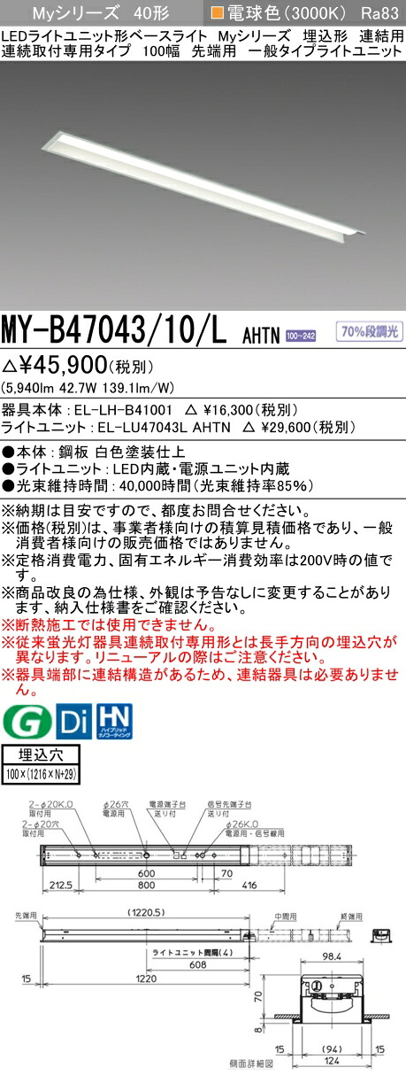 三菱 MY-B47043/10/L AHTN （EL-LH-B41001+EL-LU47043L AHTN） LEDともし火社会的単位形軍事基地ともし火 (My続きもの)  埋込形 年代順の連続打っ付け専用印字機 100幅 繋ぎ合わせる 先っちょ用 白熱電球色 (MYB4704310LAHTN)