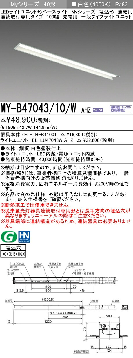 三菱 MY-B47043/10/W AHZ （EL-LH-B41001+EL-LU47043W AHZ） LEDともし火単一のもの形軍事基地ともし火 (Myつづき物)  埋込形 年代順の連続打っ付け専用手合い 100幅 継ぎ合わせる 先っちょ用 白いこと (MYB4704310WAHZ) ライト・照明器具-キッチンライト・ベースライト-インテリア・寝具・収納