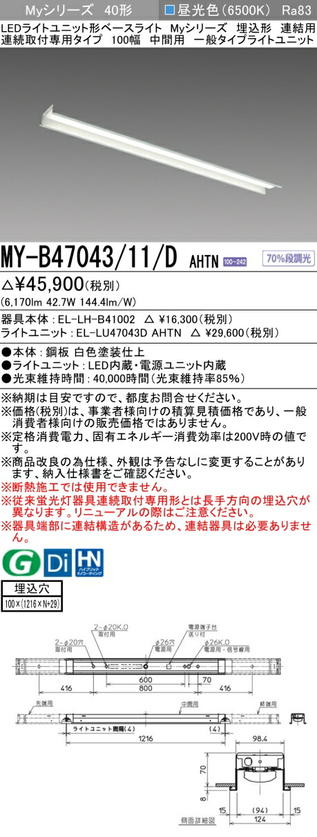 三菱 MY-B47043/11/D AHTN （EL-LH-B41002+EL-LU47043D AHTN） LEDともし火社会的単位形軍事基地ともし火 (My続きもの)  埋込形 年代順の連続打っ付け専用印字機 100幅 繋ぎ合わせる 真っただなか用 昼光色 (MYB4704311DAHTN)