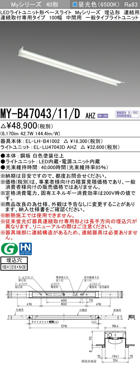 三菱 MY-B47043/11/D AHZ （EL-LH-B41002+EL-LU47043D AHZ） LEDともし火単一のもの形軍事基地ともし火 (Myつづき物)  埋込形 年代順の連続打っ付け専用手合い 100幅 継ぎ合わせる 真っただなか用 昼光色 (MYB4704311DAHZ) インテリア・寝具・収納-ライト・照明器具