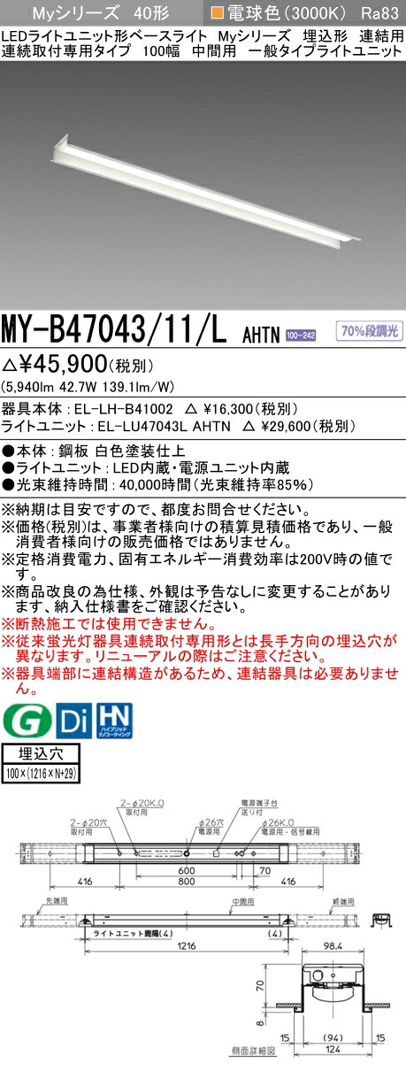 三菱 MY-B47043/11/L AHTN （EL-LH-B41002+EL-LU47043L AHTN） LEDともし火社会的単位形軍事基地ともし火 (My続きもの)  埋込形 年代順の連続打っ付け専用印字機 100幅 繋ぎ合わせる 真っただなか用 白熱電球色 (MYB4704311LAHTN)