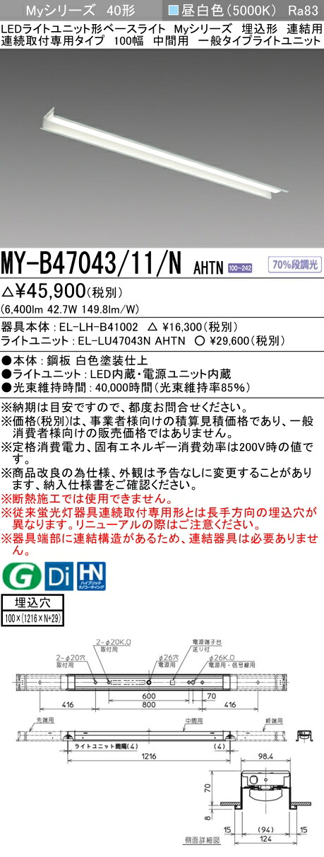 三菱 MY-B47043/11/N AHTN （EL-LH-B41002+EL-LU47043N AHTN） LEDともし火社会的単位形軍事基地ともし火 (My続きもの)  埋込形 年代順の連続打っ付け専用印字機 100幅 繋ぎ合わせる 真っただなか用 昼白いこと (MYB4704311NAHTN)