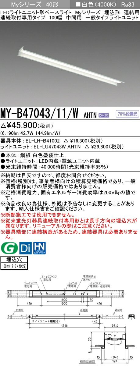 三菱 MY-B47043/11/W AHTN （EL-LH-B41002+EL-LU47043W AHTN） LEDともし火社会的単位形軍事基地ともし火 (My続きもの)  埋込形 年代順の連続打っ付け専用印字機 100幅 繋ぎ合わせる 真っただなか用 白いこと (MYB4704311WAHTN)