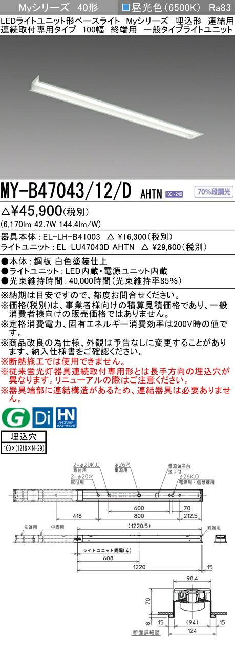 三菱 MY-B47043/12/D AHTN （EL-LH-B41003+EL-LU47043D AHTN） LEDともし火社会的単位形軍事基地ともし火 (My続きもの)  埋込形 年代順の連続打っ付け専用印字機 100幅 繋ぎ合わせる 末期的用 昼光色 (MYB4704312DAHTN)