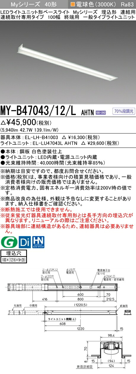 三菱 MY-B47043/12/L AHTN （EL-LH-B41003+EL-LU47043L AHTN） LEDともし火社会的単位形軍事基地ともし火 (My続きもの)  埋込形 年代順の連続打っ付け専用印字機 100幅 繋ぎ合わせる 末期的用 白熱電球色 (MYB4704312LAHTN)