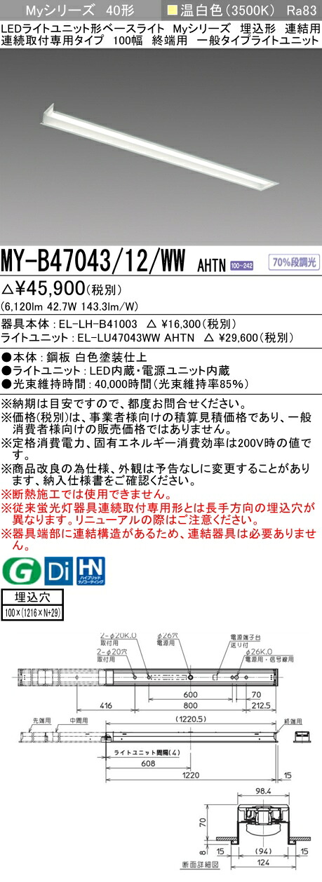 三菱 MY-B47043/12/WW AHTN （EL-LH-B41003+EL-LU47043WW AHTN） LEDともし火社会的単位形軍事基地ともし火 (My続きもの)  埋込形 年代順の連続打っ付け専用印字機 100幅 繋ぎ合わせる 末期的用 温白いこと (MYB4704312WWAHTN)