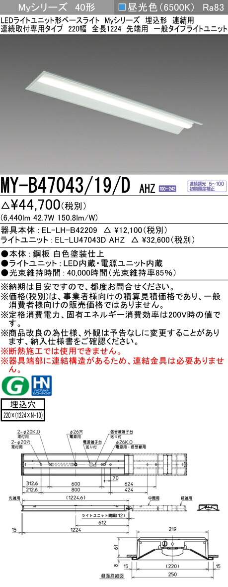 三菱 MY-B47043/19/D AHZ （EL-LH-B42209+EL-LU47043D AHZ） LEDライトユニット形ベースライト (Myシリーズ) 埋込形 連続取付専用タイプ 220幅 連結 先端用 昼光色 (MYB4704319DAHZ)｜てかりま専科