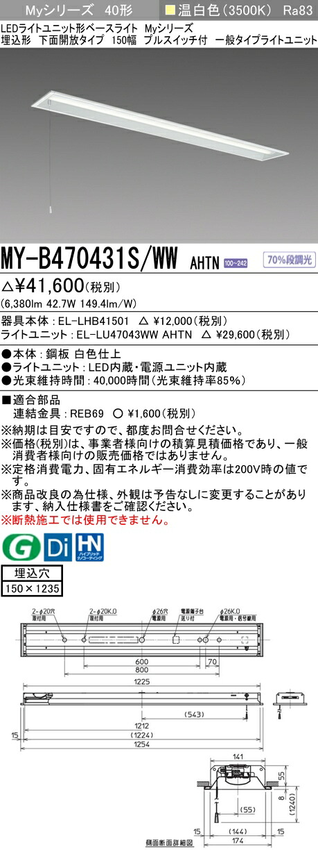 三菱 MY-B470431S/WW AHTN （EL-LHB41501+EL-LU47043WW AHTN） LEDライトユニット形ベースライト (Myシリーズ) 埋込形 下面開放タイプ 150幅 プルスイッチ付 温白色 (MYB470431SWWAHTN)
