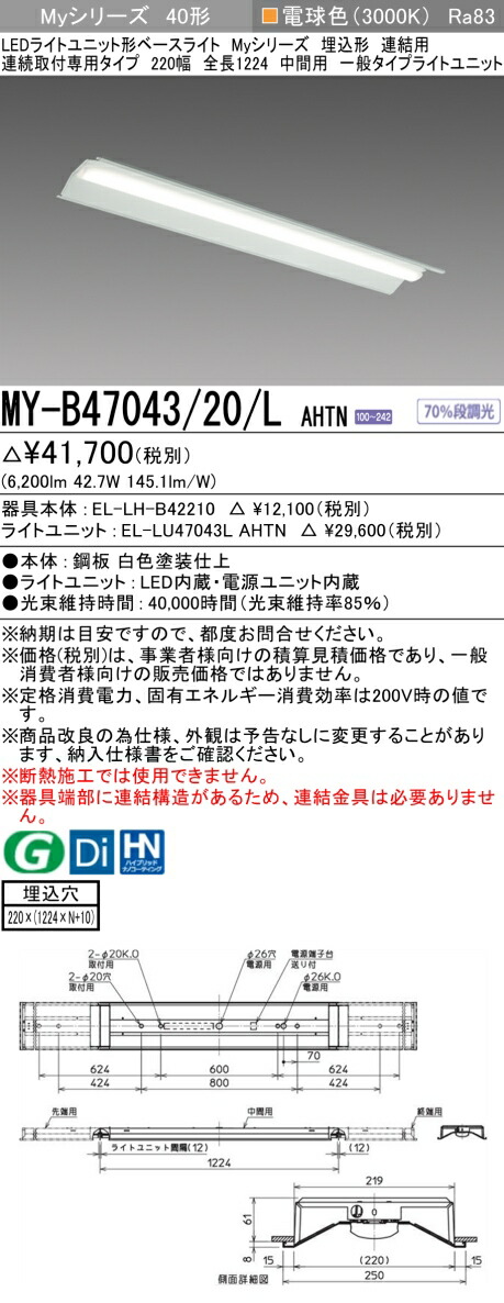 三菱 MY-B47043/20/L AHTN （EL-LH-B42210+EL-LU47043L AHTN） LEDライトユニット形ベースライト (Myシリーズ) 埋込形 連続取付専用タイプ 220幅 連結 中間用 電球色 (MYB4704320LAHTN)
