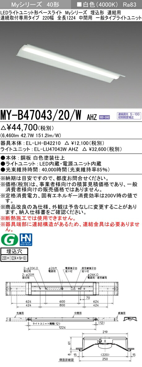 三菱 MY-B47043/20/W AHZ （EL-LH-B42210+EL-LU47043W AHZ） LEDライトユニット形ベースライト (Myシリーズ) 埋込形 連続取付専用タイプ 220幅 連結 中間用 白色 (MYB4704320WAHZ)｜てかりま専科