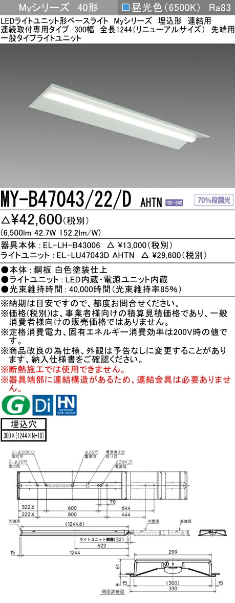 三菱 MY-B47043/22/D AHTN （EL-LH-B43006+EL-LU47043D AHTN） LEDともし火社会的単位形軍事基地ともし火 (My続きもの)  埋込形 年代順の連続打っ付け専用印字機 300幅 繋ぎ合わせる 先っちょ用 昼光色 (MYB4704322DAHTN)