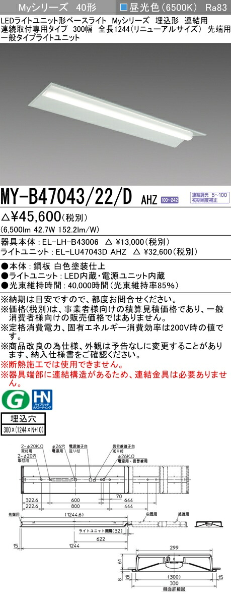 三菱 MY-B47043/22/D AHZ （EL-LH-B43006+EL-LU47043D AHZ） LEDライトユニット形ベースライト (Myシリーズ) 埋込形 連続取付専用タイプ 300幅 連結 先端用 昼光色 (MYB4704322DAHZ)