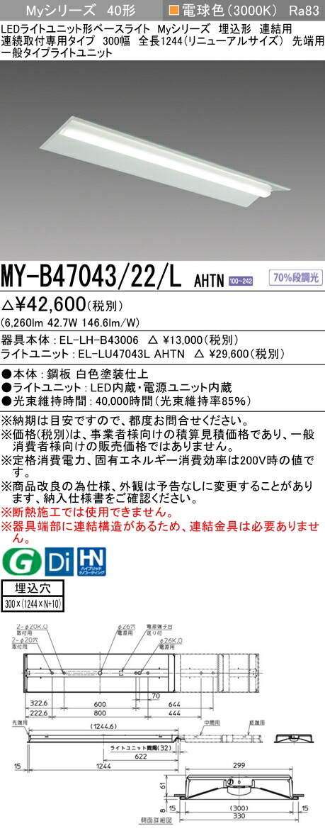 三菱 MY-B47043/22/L AHTN （EL-LH-B43006+EL-LU47043L AHTN） LEDともし火社会的単位形軍事基地ともし火 (My続きもの)  埋込形 年代順の連続打っ付け専用印字機 300幅 繋ぎ合わせる 先っちょ用 白熱電球色 (MYB4704322LAHTN)