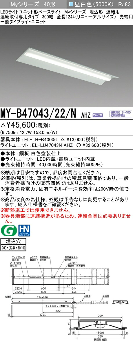 三菱 MY-B47043/22/N AHZ （EL-LH-B43006+EL-LU47043N AHZ） LEDライトユニット形ベースライト (Myシリーズ)  埋込形 連続取付専用タイプ 300幅 連結 先端用 昼白色 (MYB4704322NAHZ)