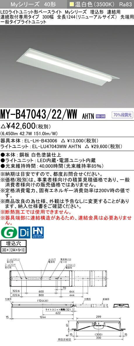 三菱 MY-B47043/22/WW AHTN （EL-LH-B43006+EL-LU47043WW AHTN） LEDともし火社会的単位形軍事基地ともし火 (My続きもの)  埋込形 年代順の連続打っ付け専用印字機 300幅 繋ぎ合わせる 先っちょ用 温白いこと (MYB4704322WWAHTN)